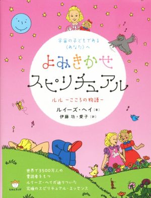 よみきかせスピリチュアル 宇宙の子どもである〈あなた〉へ ルル～こころの物語～