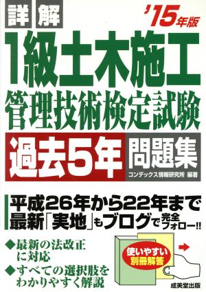 詳解 1級土木施工管理技術検定試験 過去5年問題集('15年版)