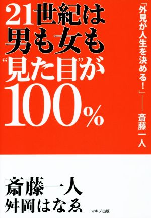 21世紀は男も女も“見た目