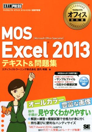 MOS Excel 2013 テキスト&問題集 Microsoft Office Specialist マイクロソフトオフィス教科書