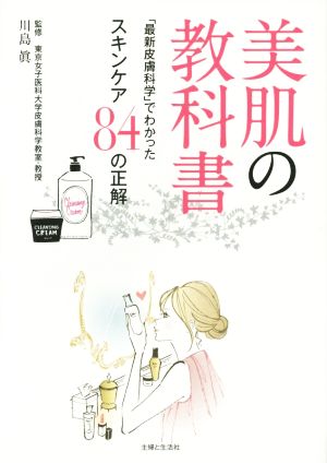 美肌の教科書 「最新皮膚科学」でわかったスキンケア84の正解