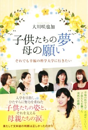 子供たちの夢、母の願い それでも幸福の科学大学に行きたい OR BOOKS