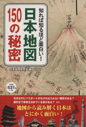 日本地図150の秘密知れば知るほど面白い！