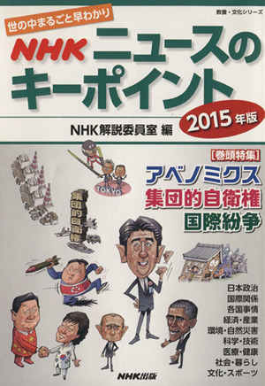 NHKニュースのキーポイント(2015年版) 世の中まるごと早わかり 教養・文化シリーズ