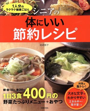 シニアの体にいい節約レシピ 1人分のラクラク健康ごはん