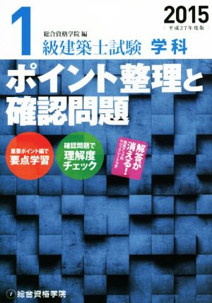 1級建築士試験 学科 ポイント整理と確認問題(2015 平成27年度版)