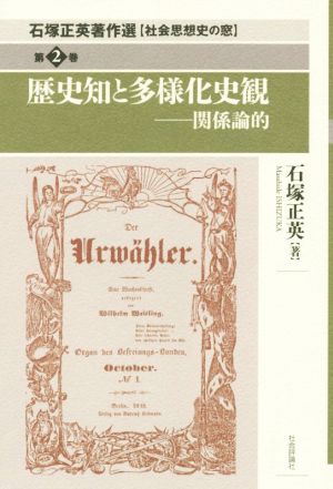 歴史知と多様化史観 関係論的 石塚正英著作選 社会思想史の窓第2巻