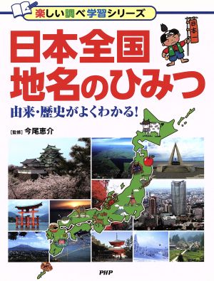 日本全国地名のひみつ 由来・歴史がよくわかる！ 楽しい調べ学習シリーズ