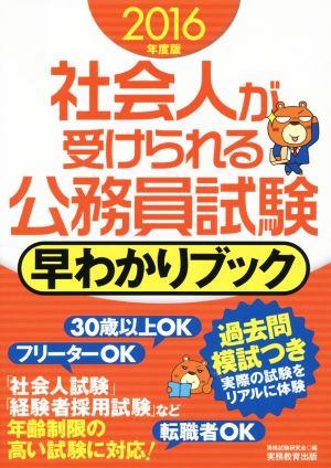 社会人が受けられる公務員試験 早わかりブック(2016年度版)