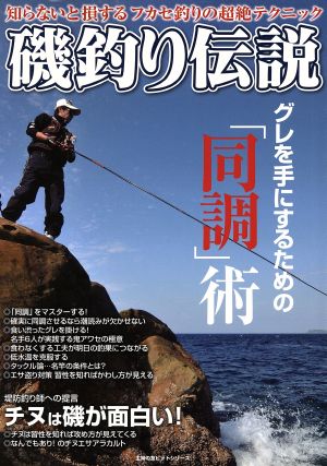 磯釣り伝説 知らないと損するフカセ釣りの超絶テクニック 主婦の友ヒットシリーズ