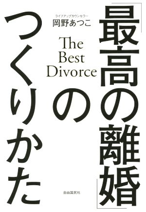 「最高の離婚」のつくりかた The Best Divorce