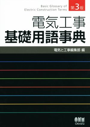 電気工事基礎用語事典 第3版