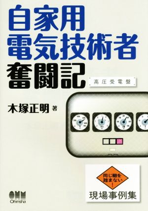 自家用電気技術者奮闘記