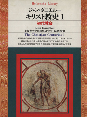キリスト教史 初代教会(1)平凡社ライブラリー163