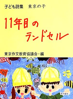 11年目のランドセル 子ども詩集東京の子