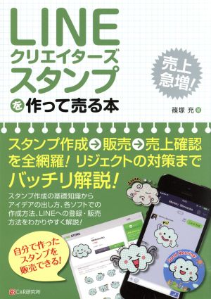 LINEクリエイターズスタンプを作って売る本