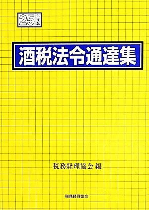 酒税法令通達集(平成25年度版)