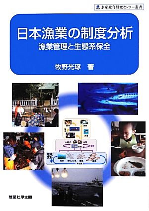 日本漁業の制度分析 漁業管理と生態系保全 水産総合研究センター叢書