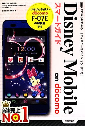 ゼロからはじめるDisney Mobile on docomo F-07Eスマートガイド