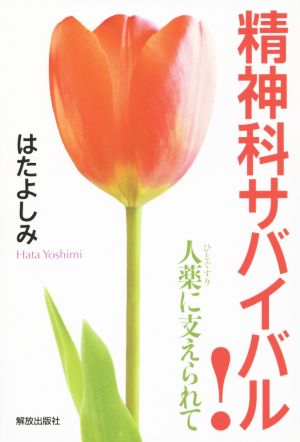 精神科サバイバル！ 人薬に支えられて