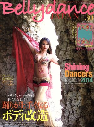 ベリーダンス・ジャパン(Vol.30)おんなを磨く、女を上げるダンスマガジンイカロスMOOK