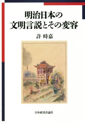 明治日本の文明言説とその変容