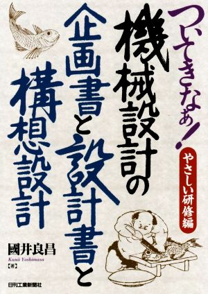 ついてきなぁ！機械設計の企画書と設計書と構想設計 やさしい研修編