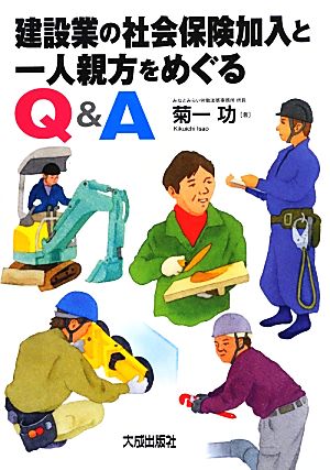 建設業の社会保険加入と一人親方をめぐるQ&A