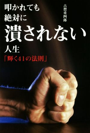 叩かれても絶対に潰されない人生 輝く41の法則