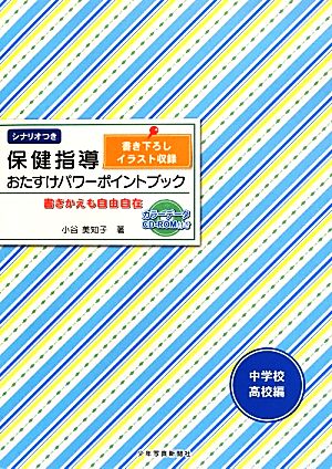 保健指導おたすけパワーポイントブック 中学校・高校編 書きかえも自由自在