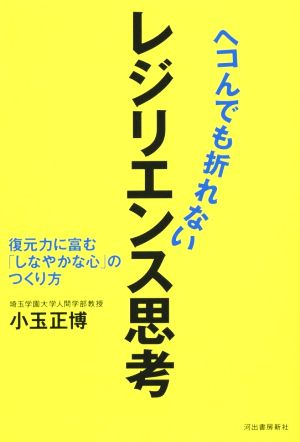 ヘコんでも折れないレジリエンス思考 復元力に富む「しなやかな心」のつくり方