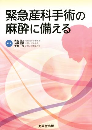 緊急産科手術の麻酔に備える