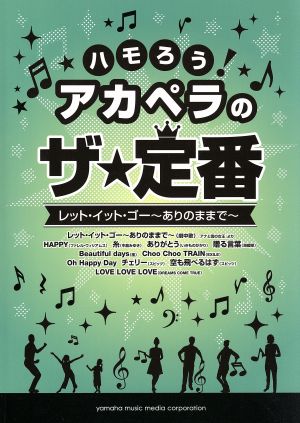 ハモろう！アカペラのザ★定番 レット・イット・ゴー～ありのままで～