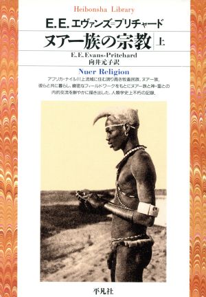 ヌアー族の宗教(上) 平凡社ライブラリー83