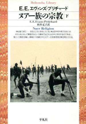 ヌアー族の宗教(下) 平凡社ライブラリー84