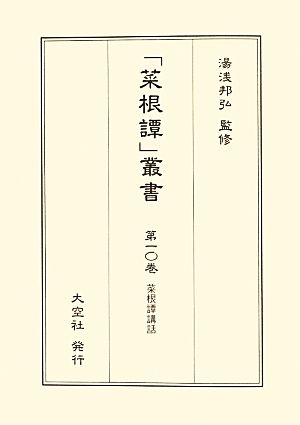 菜根譚講話 「菜根譚」叢書第一〇巻