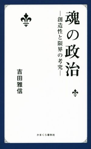 魂の政治 創造性と限界の考究