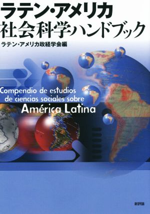 ラテン・アメリカ 社会科学ハンドブック