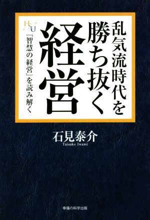 乱気流時代を勝ち抜く経営 『智慧の経営』を読み解く 幸福の科学大学シリーズ