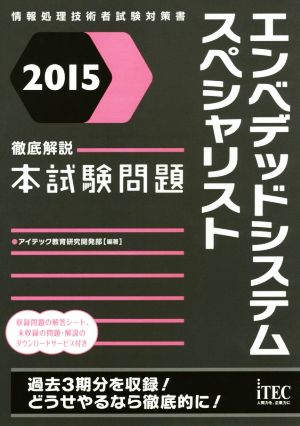 エンベデッドシステム スペシャリスト(2015) 徹底解説 本試験問題 情報処理技術者試験対策書