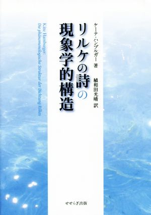 リルケの詩の現象学的構造