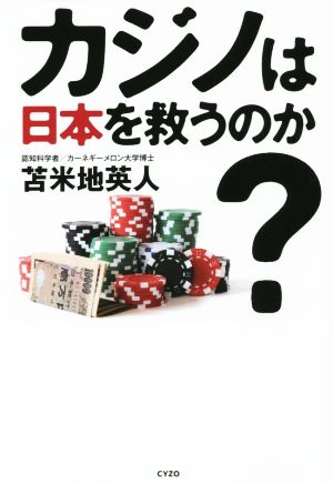 カジノは日本を救うのか？