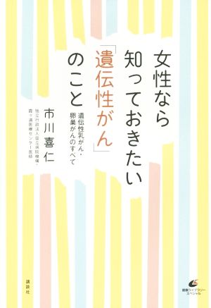 女性なら知っておきたい「遺伝性がん」のこと 遺伝性乳がん・卵巣がんのすべて 健康ライブラリースペシャル