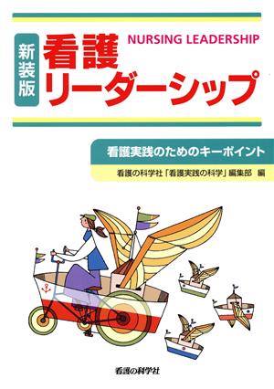 看護リーダーシップ 新装版 看護実践のためのキーポイント