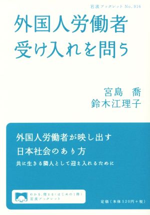 外国人労働者受け入れを問う 岩波ブックレット916