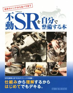 不動YAMAHA SRを自分で整備する本 初歩のメンテから全バラまで