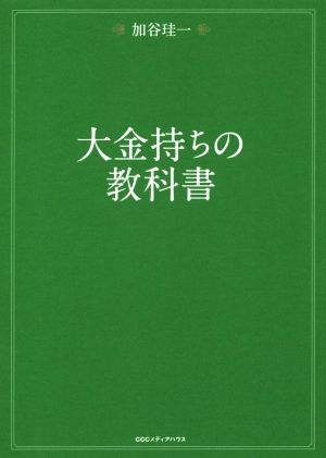 大金持ちの教科書