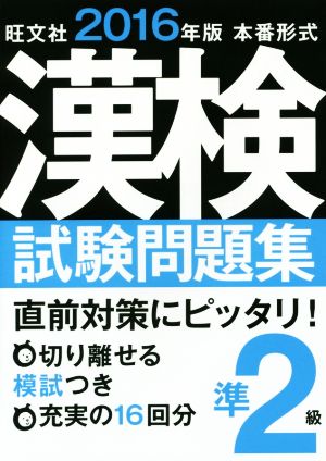 漢検試験問題集 準2級 本番形式(2016年版)