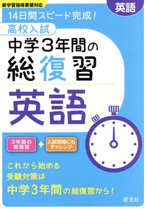 高校入試 中学3年間の総復習 英語 14日間スピード完成！