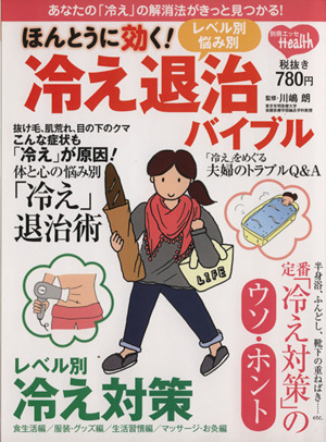 ほんとうに効く！レベル別悩み別 冷え退治バイブル 別冊エッセ